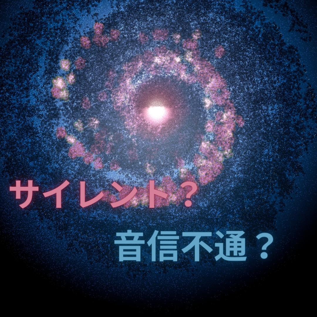 ただの音信不通？それともサイレント？現状をみます 今の状況を多角的にみていきます。 イメージ1