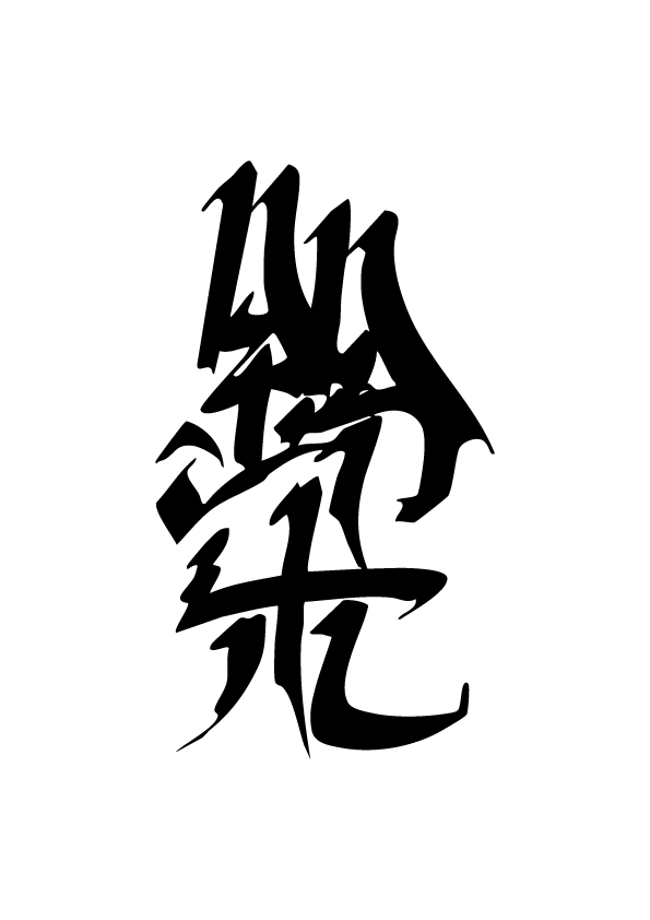 オリジナル手書きロゴ・レタリングお描きします 「欲しいフォントが無い！！」というあなたへ！！ イメージ9