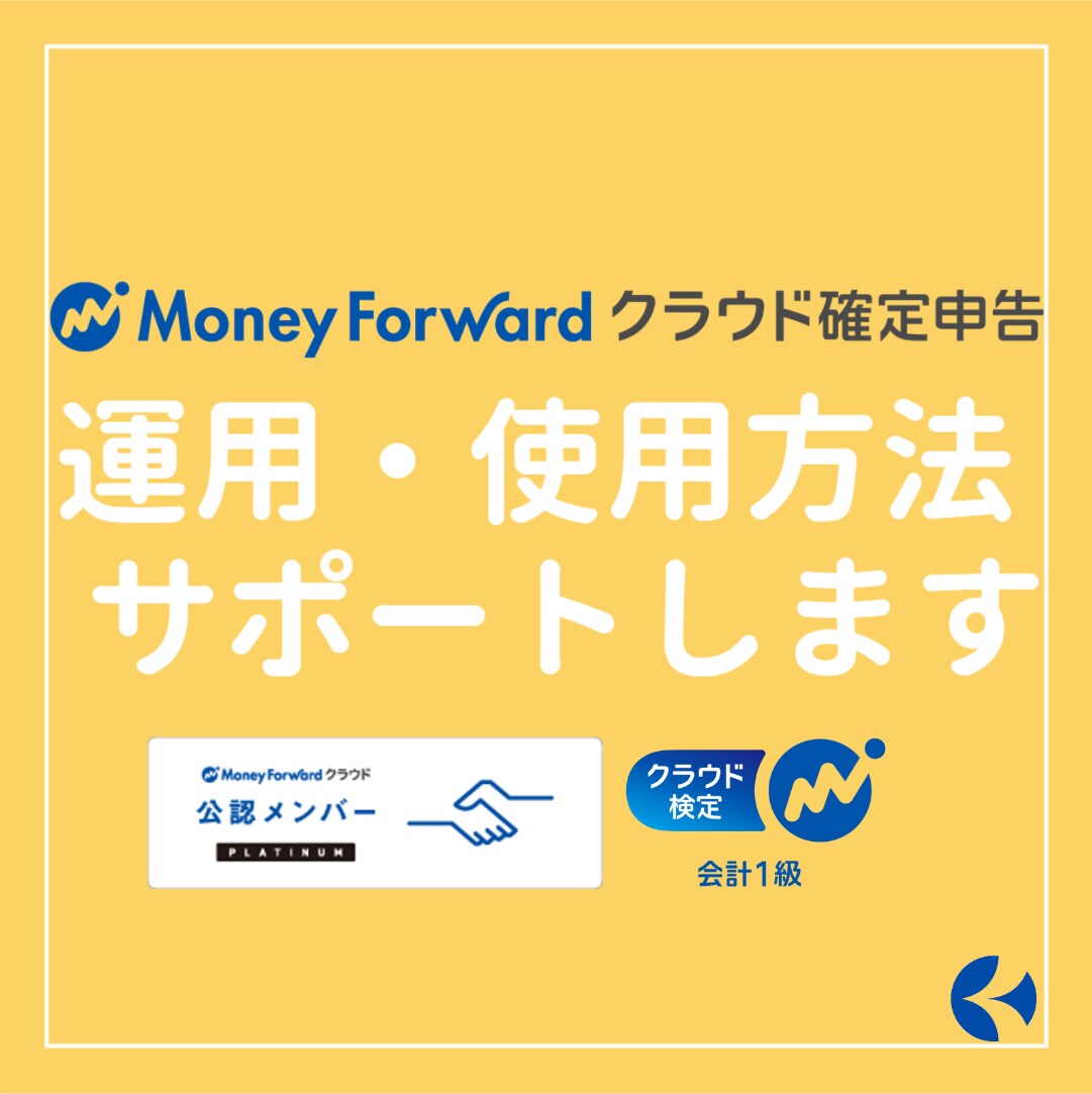 個人の「マネーフォワード」の疑問を一緒に解決します マネーフォワード会計検定1級、税理士事務所職員がサポート！ イメージ1