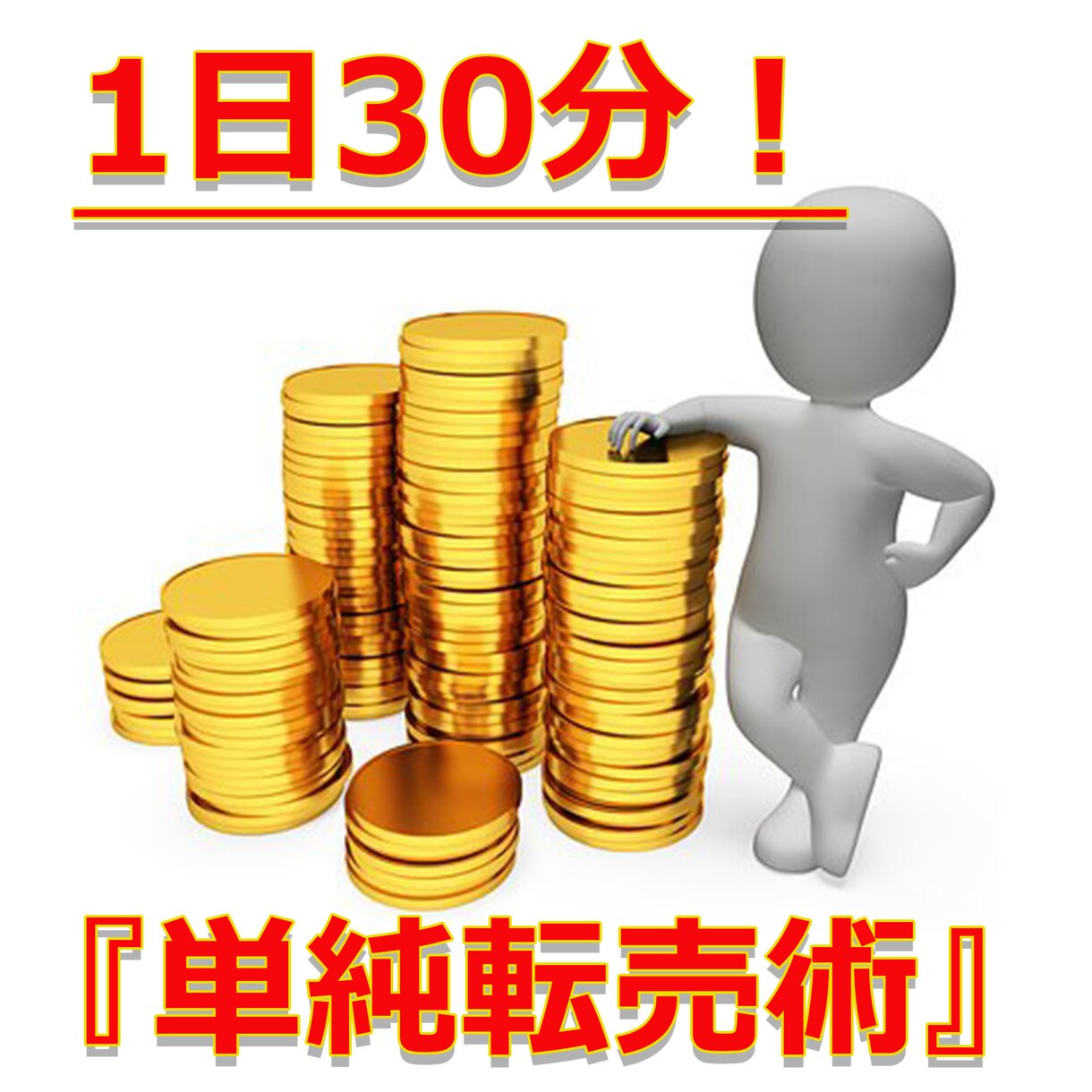 1日30分！究極の『単純転売術』教えます 忙しいけど副業を始めてみたいという方は必見のノウハウです！ イメージ1