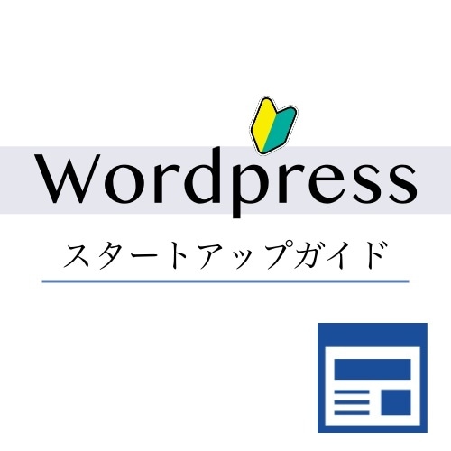 ワードプレスのスタートアップを教えます 【主婦歓迎】立ち上げから記事投稿、禁断のサイト設計手順も！ イメージ1