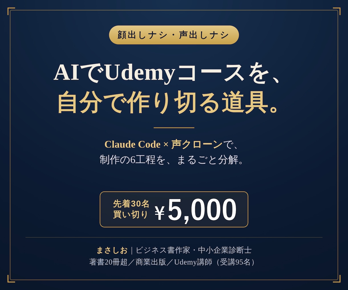 顔出しナシでUdemyコースを作る道具を渡します 才能ではなく、手順。顔も声も出さずにUdemyコースを作る。 イメージ1