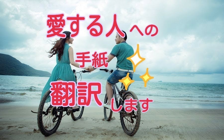 愛する外国人パートナーへの手紙翻訳【日⇔英】します 海外ライター経験者があなたの大切な思いが伝わるよう翻訳します イメージ1