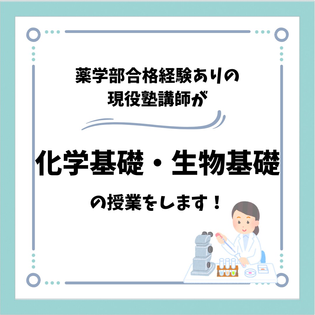 現役塾講師が 化学基礎・生物基礎 の授業をします 独学での薬学部合格経験を活かし、予習・復習をお手伝いします！ イメージ1
