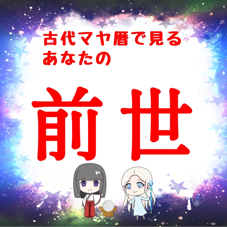 即日即納★あなたの前世の個性をマヤ暦で見ます 古代マヤ暦を使って前世のあなたの才能、使命、課題を見ます イメージ1