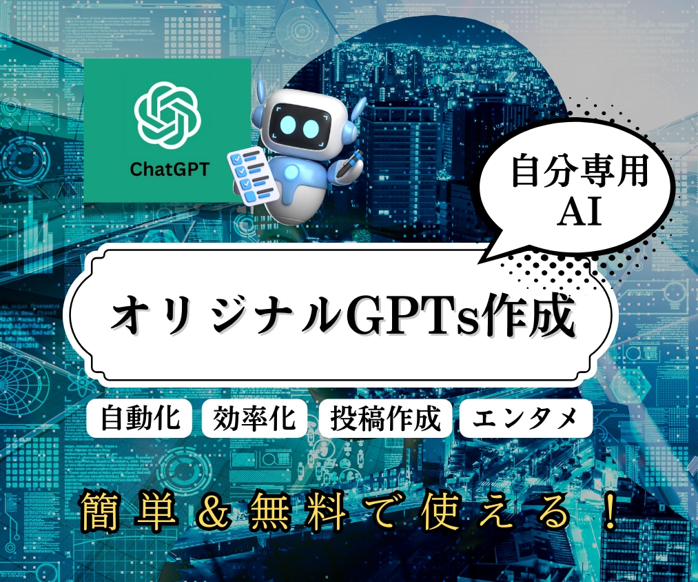 あなた専用のAIアシスタント（GPTs）を作ります あなた専用のAIで業務を自動化＆効率化！ イメージ1