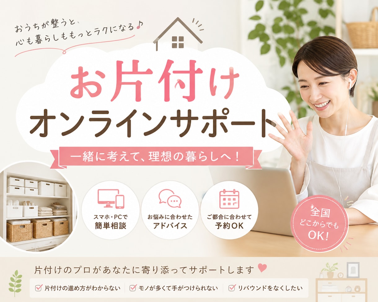 ゆるミニマリストがビデオチャットで片付け手伝います いつか片付けようと思いながら、そのままの場所、ありませんか？ イメージ1