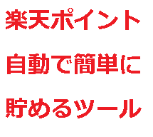 楽天ポイントを半自動で貯めます ダイヤモンド会員御用達の楽天ポイントを半自動で貯めるツール♪ イメージ1