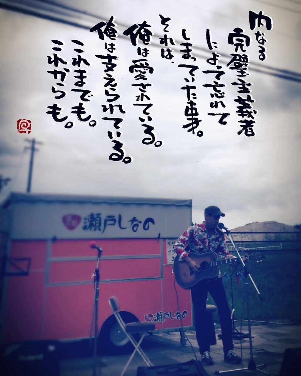 お気に入りの写真に筆文字の一言を入れます 筆文字書家の一言付け足しでワンランク上の写真作成 イメージ5