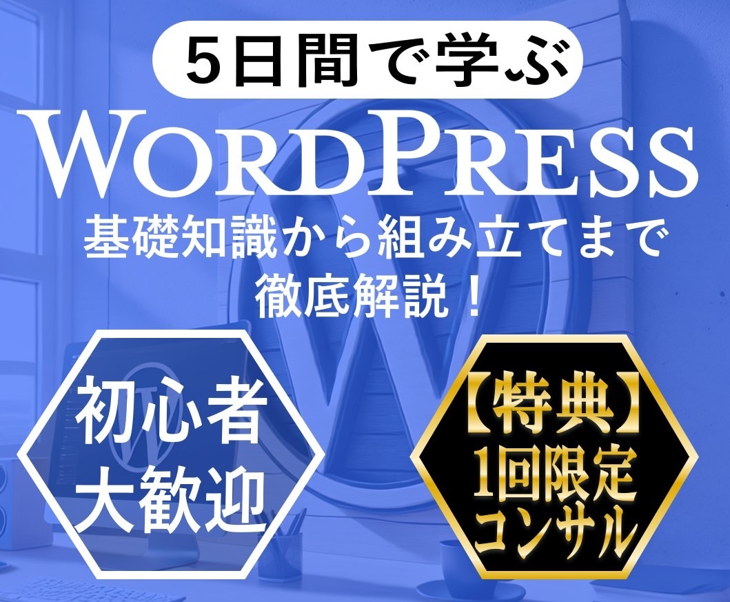 Web制作術「5日集中WordPress」教えます 初心者最短Webサイト制作マニュアル。1回限定コンサル特典！ イメージ3
