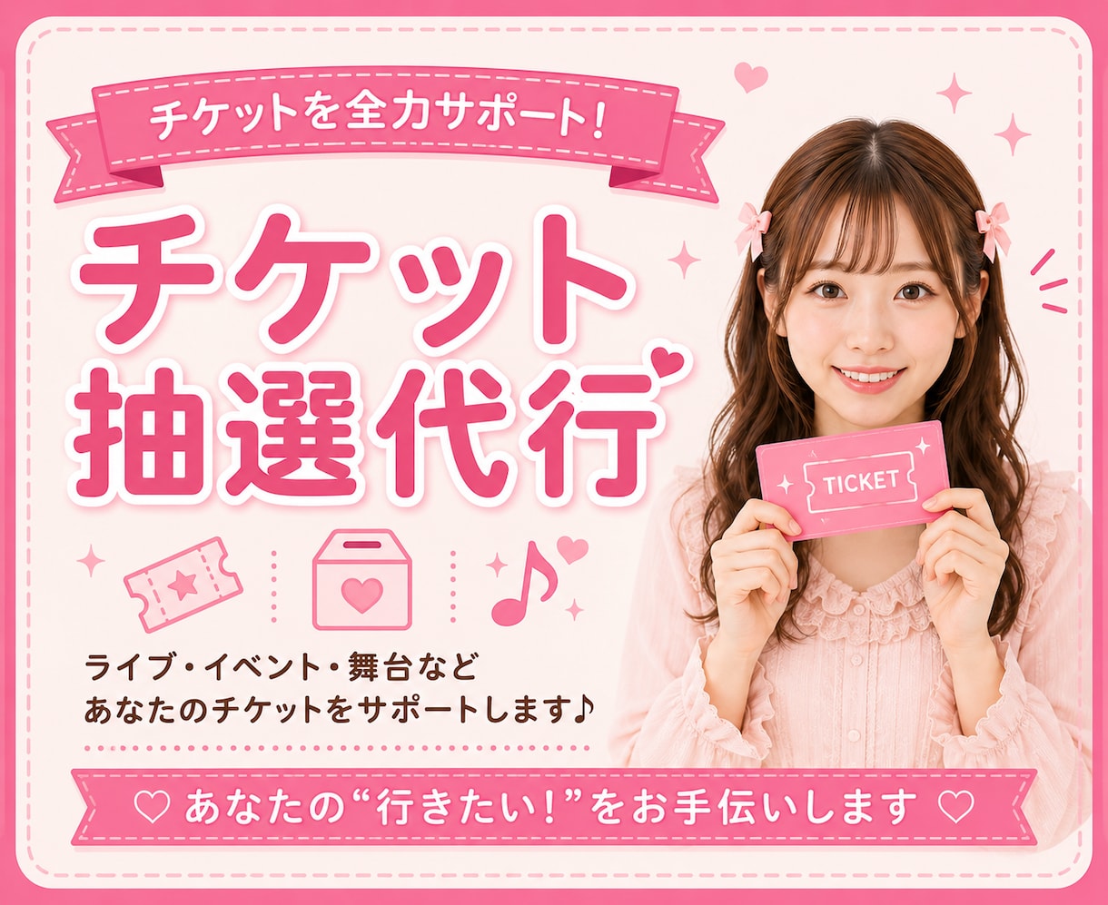 チケットなどの抽選の申込みのお手伝いをいたします チケットの当選率を少しでも上げたい方はいつでもご相談ください イメージ1