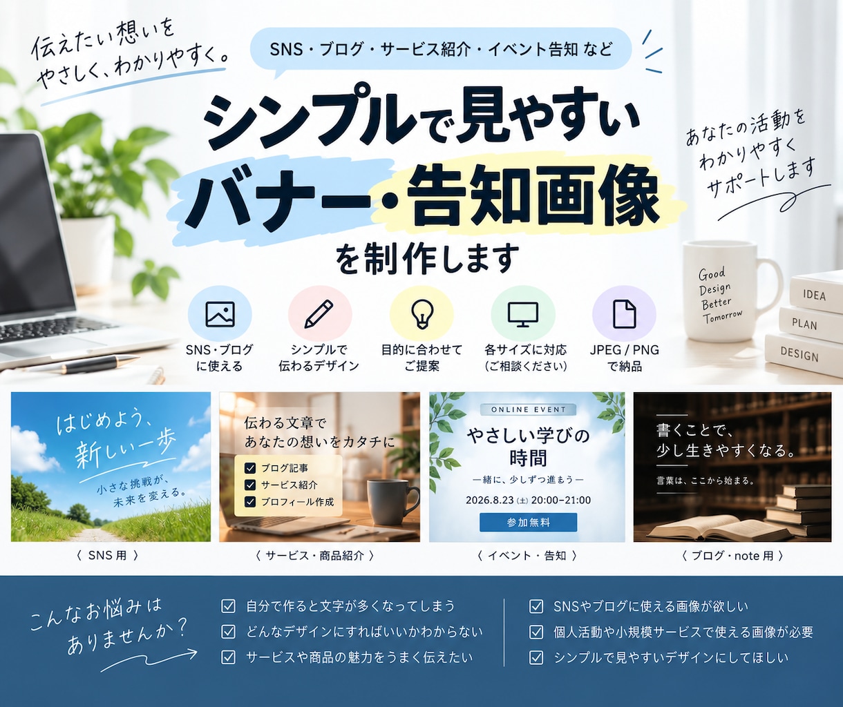 シンプルで見やすいバナー・告知画像を制作します SNS・ブログ・商品紹介などに使える画像を1枚3,000円 イメージ1