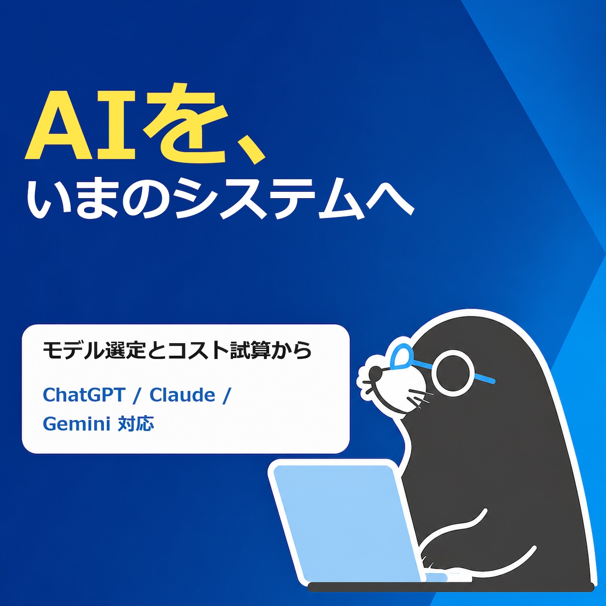 GPTやClaudeのAPIをシステムに実装します モデル選定とコスト試算から実装まで一貫して対応 イメージ1