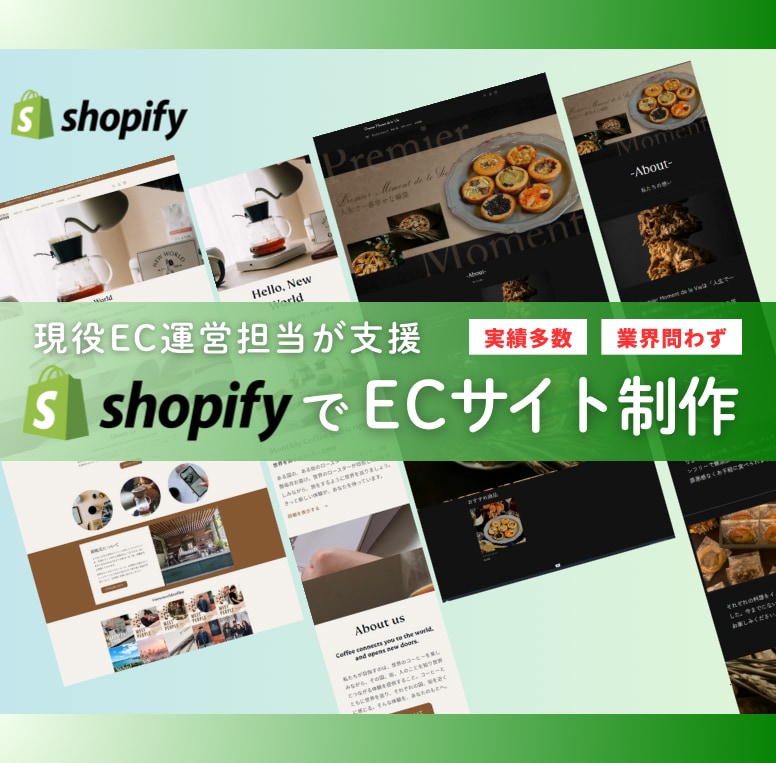 Shopifyで早く、格安でECサイトを制作します 《先着3名様限定》現役EC運営者が支援する、売れるECづくり イメージ1