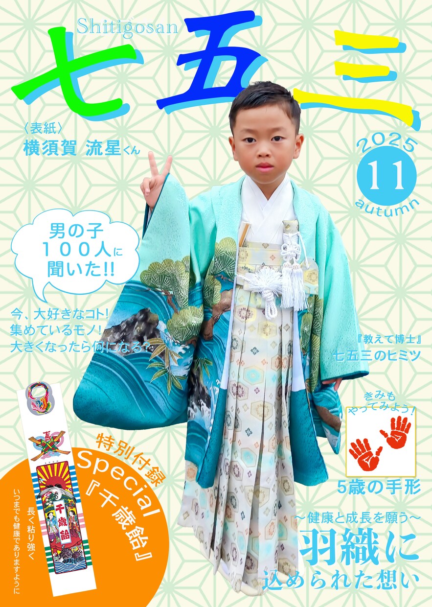 七五三の写真を雑誌の表紙風にします 七五三の写真をまるで雑誌の表紙の様な画像にします。 イメージ1