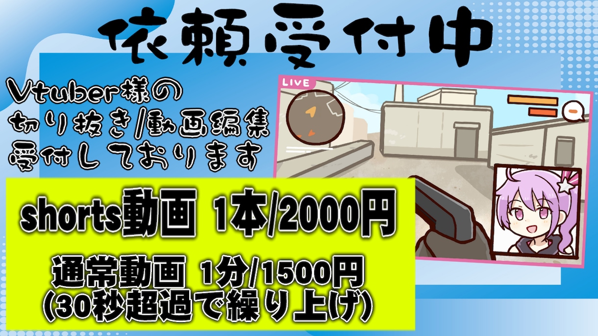 Vtuber様限定 通常及びショート動画受付てます Vtuber様向け・切り抜き動画/切り抜きショート動画 イメージ1
