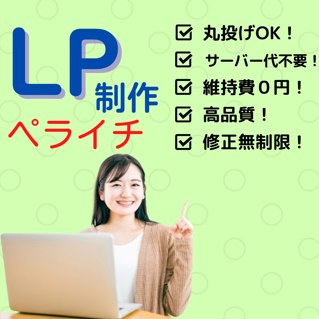 爆速で収入UP!注文が止まらない！LP制作します 低価格で楽々売れる！収入3倍！オリジナルのLP制作します イメージ2