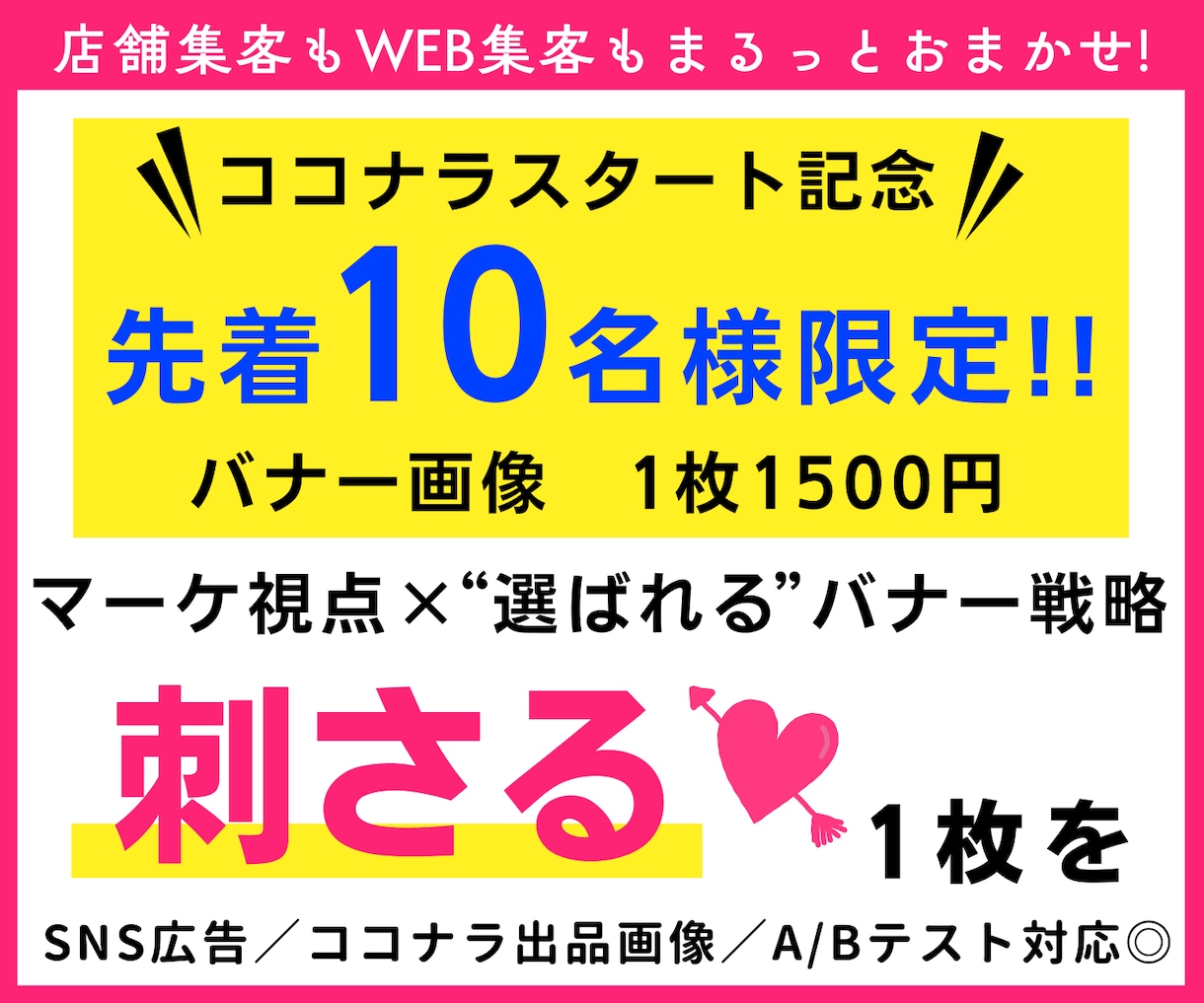 SNS広告バナー＆ココナラ画像・ヘッダー制作します マーケ視点の「売れる！伝わる！」導線を意識したバナー画像作成 イメージ1