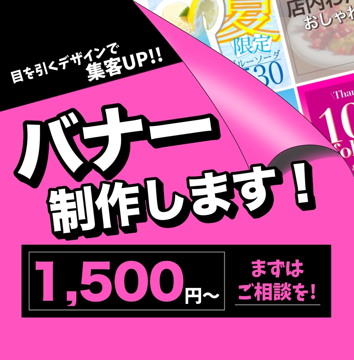 目を引くバナー・SNS画像を制作します 「伝わる × クリックしたくなる」デザインを作成します ☆。 イメージ1