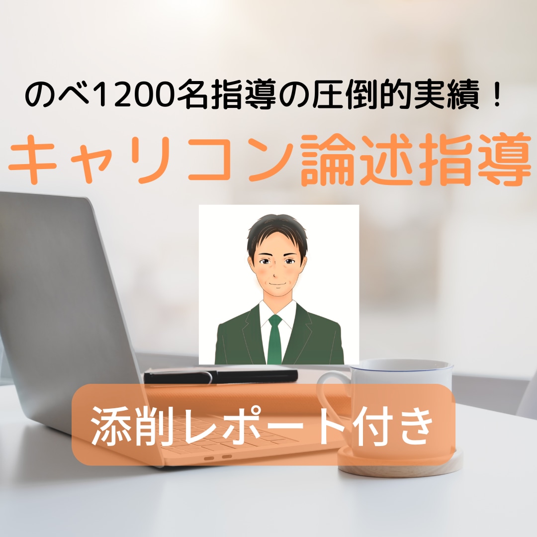 キャリアコンサルタント論述対策！プロが添削します 過去5年の実績！論述対策で安定した点数を取る対策とは！？ イメージ1