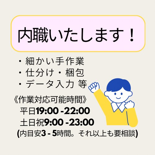 梱包等、手作業内職代行します 細かい作業等お任せください！！ イメージ1