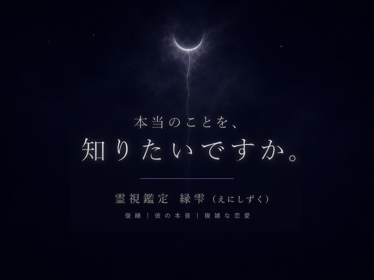 本当のことだけを知りたい方へ【縁雫】霊視鑑定します わたしが大丈夫と言えない時は、言いません イメージ1