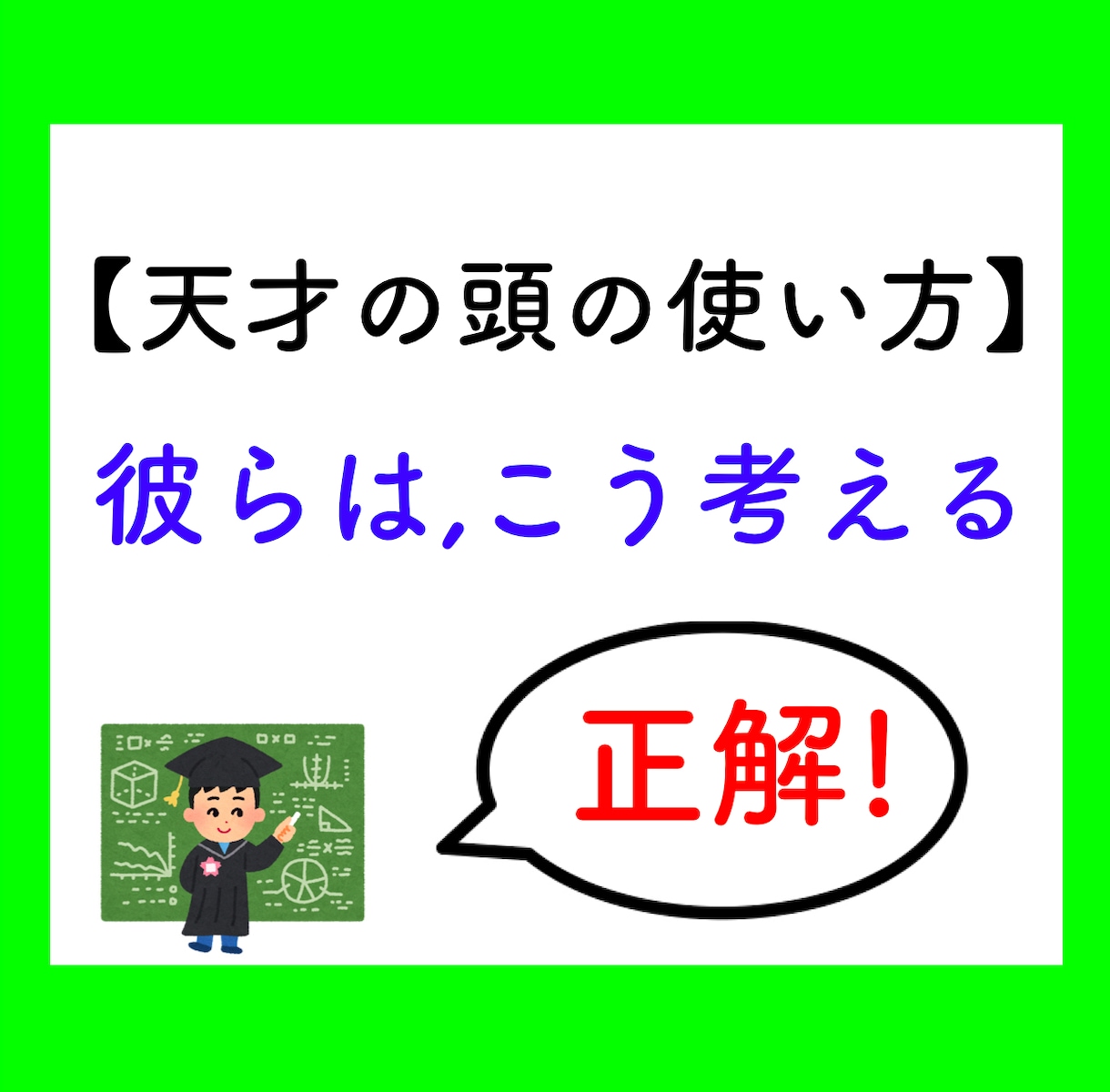 ギフテッド（天才）の「頭の中」を全部、お見せします 頭がいい人になりたい！　どう考えてる？？　全部、教えて〜！！ イメージ1