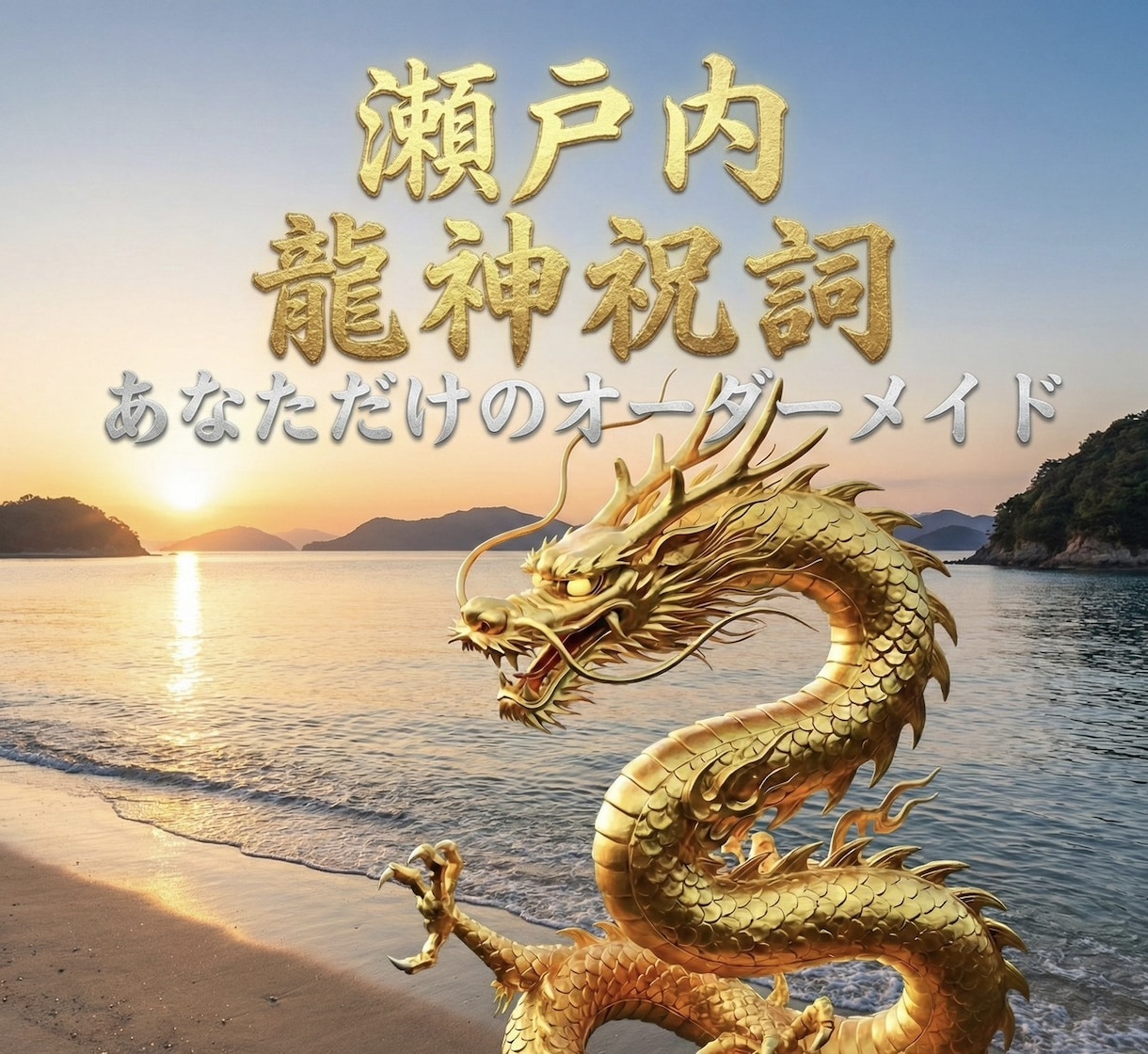 あなた専用の龍神祝詞、おつくりします YouTube総再生数100万回越えの有名伝道師 イメージ1