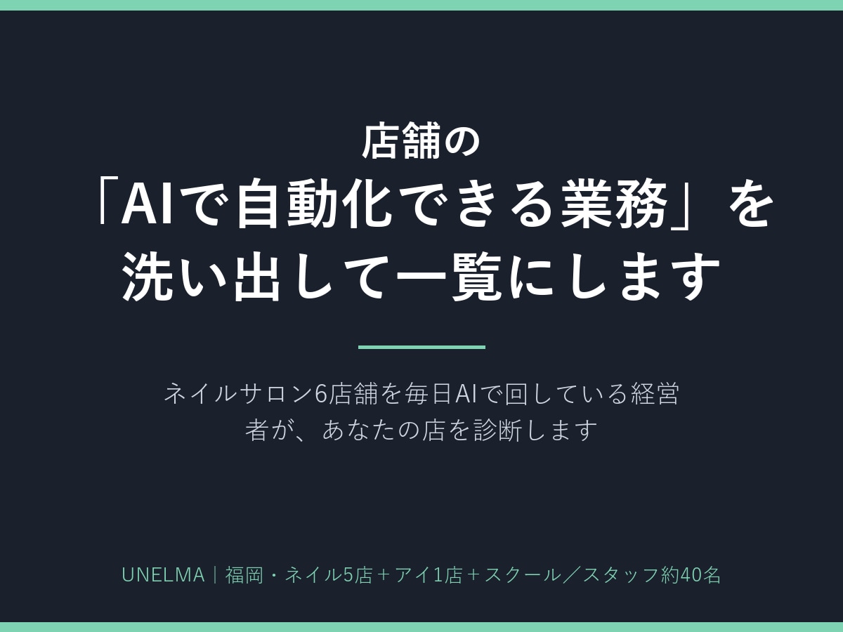 サロン・店舗のAIで自動化できる業務を洗い出します 6店舗を毎日AIで回している経営者が、あなたの店を診断します イメージ1