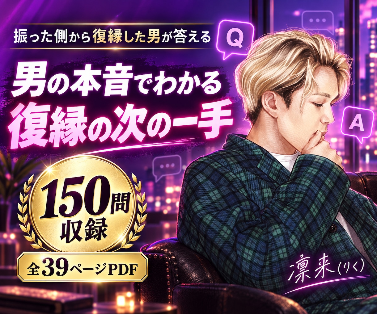 復縁したい女性へ。男目線で次の一手を教えます 復縁経験男性が150の疑問に答える全39ページPDF イメージ1