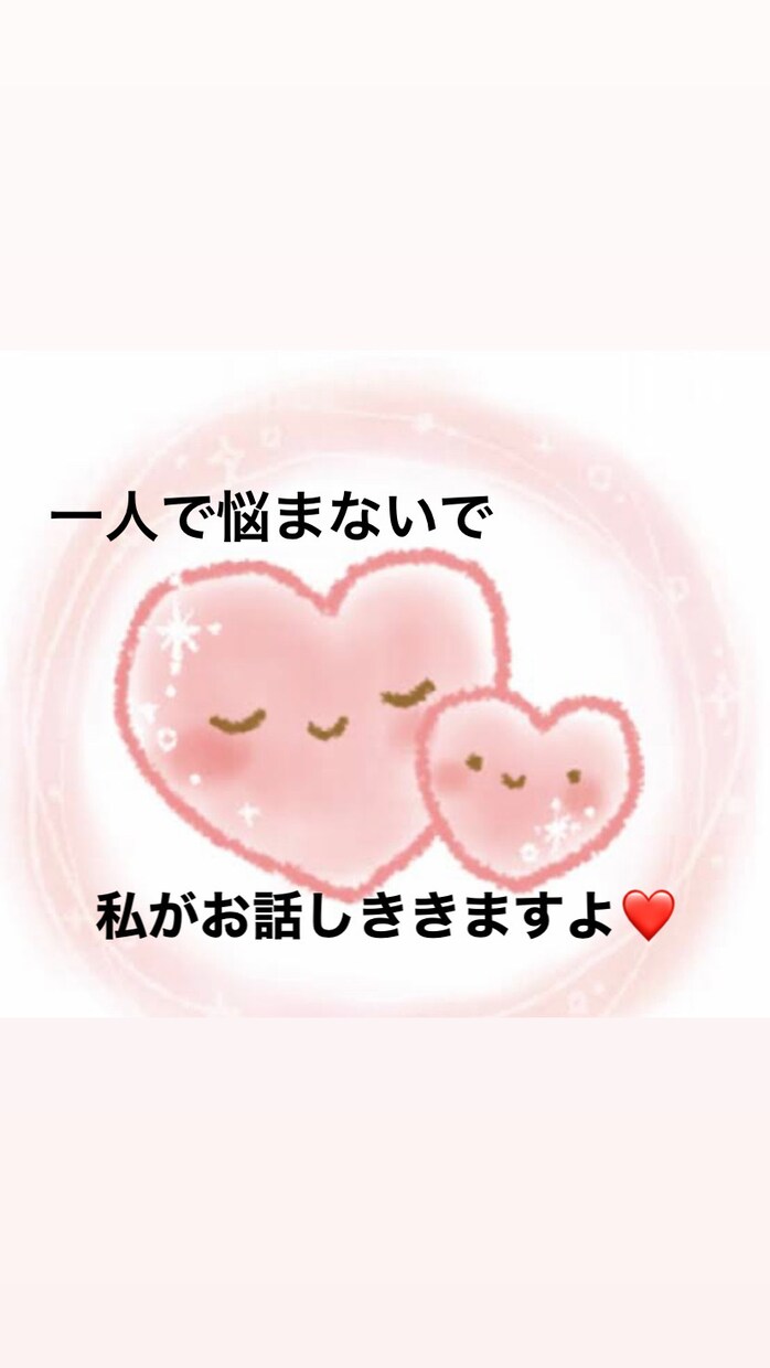 あなたのお話し私が聞きます 愚痴☘️不満☘️恋愛☘️夫婦関係☘️いろいろ聞きます イメージ1