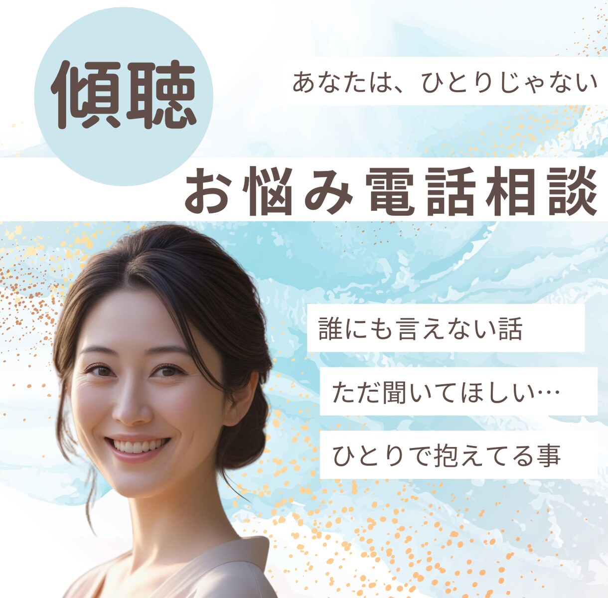 あなたのその悩み1分から何でも相談にのります 誰にも言えないその気持ち、否定しないで聴きます。 イメージ1