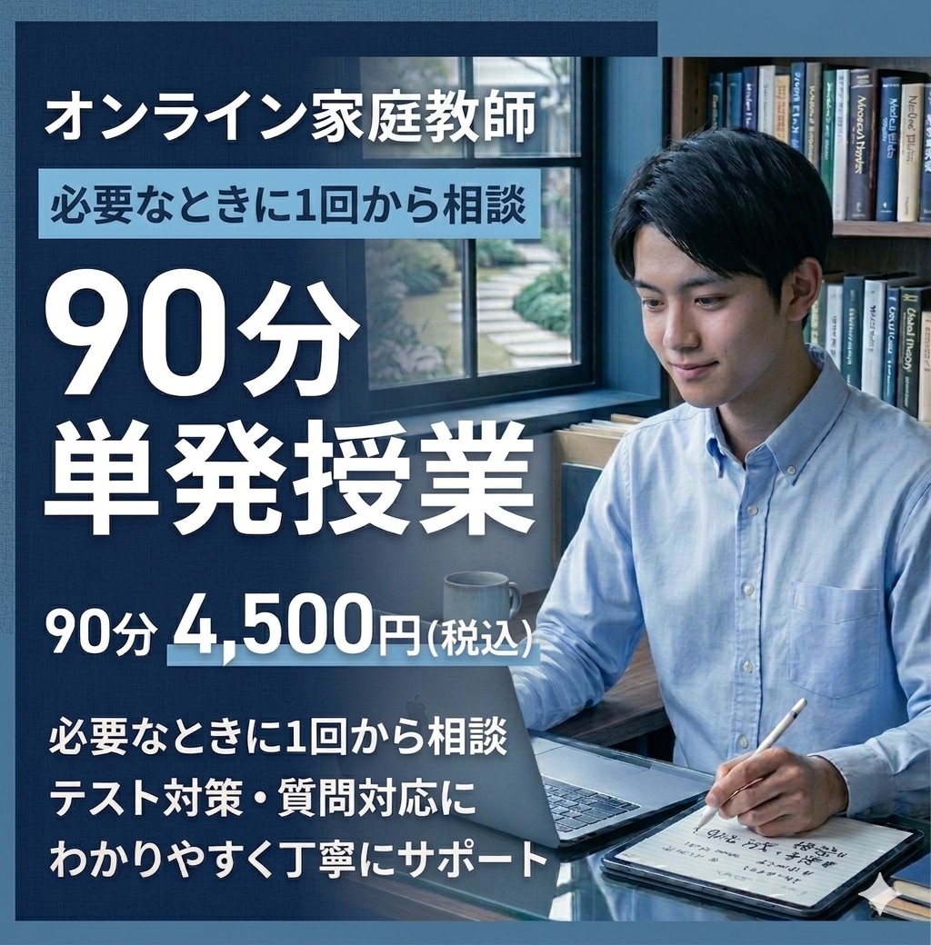 オンライン家庭教師｜90分単発授業します 必要なときに1回からご相談いただけます イメージ1