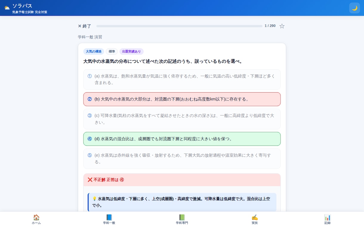 気象予報士試験のオリジナル問題集アプリを提供します 学科550問+実技3セット。全問に詳細解説と公式出典つき イメージ3