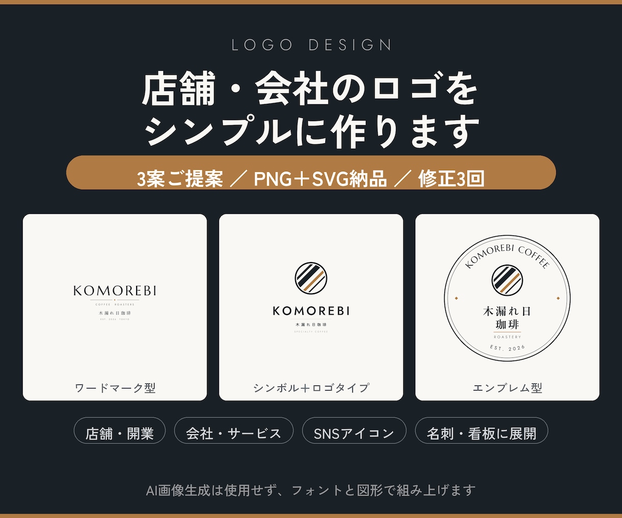 店舗・会社のロゴをシンプルに作成します 3案ご提案。PNGとSVGで納品、商用利用OK イメージ1