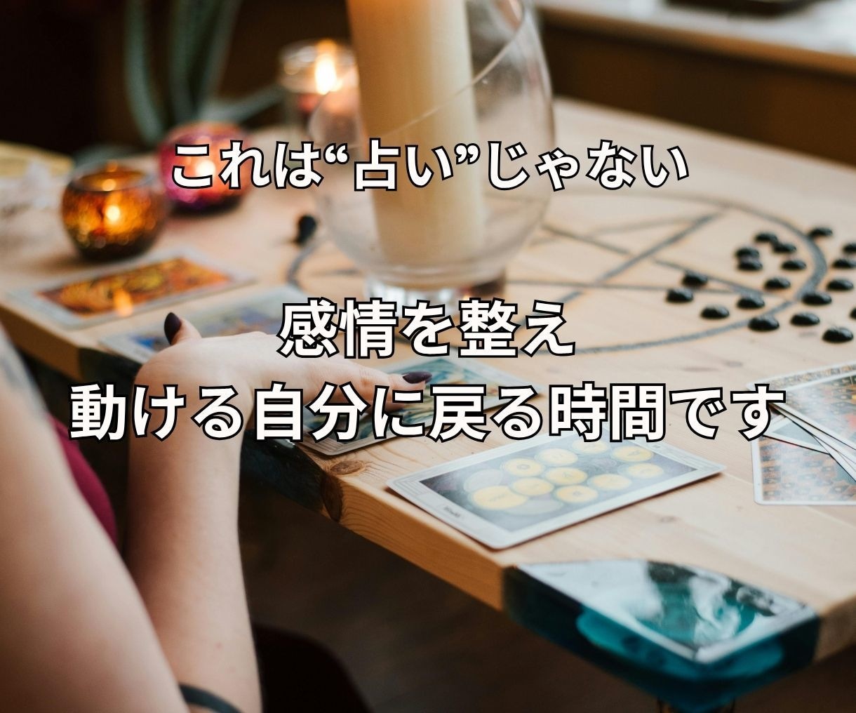 動けない理由を見える化するタロット鑑定します 「やらなきゃ…でも動けない」感情にスイッチを入れる処方箋 イメージ8