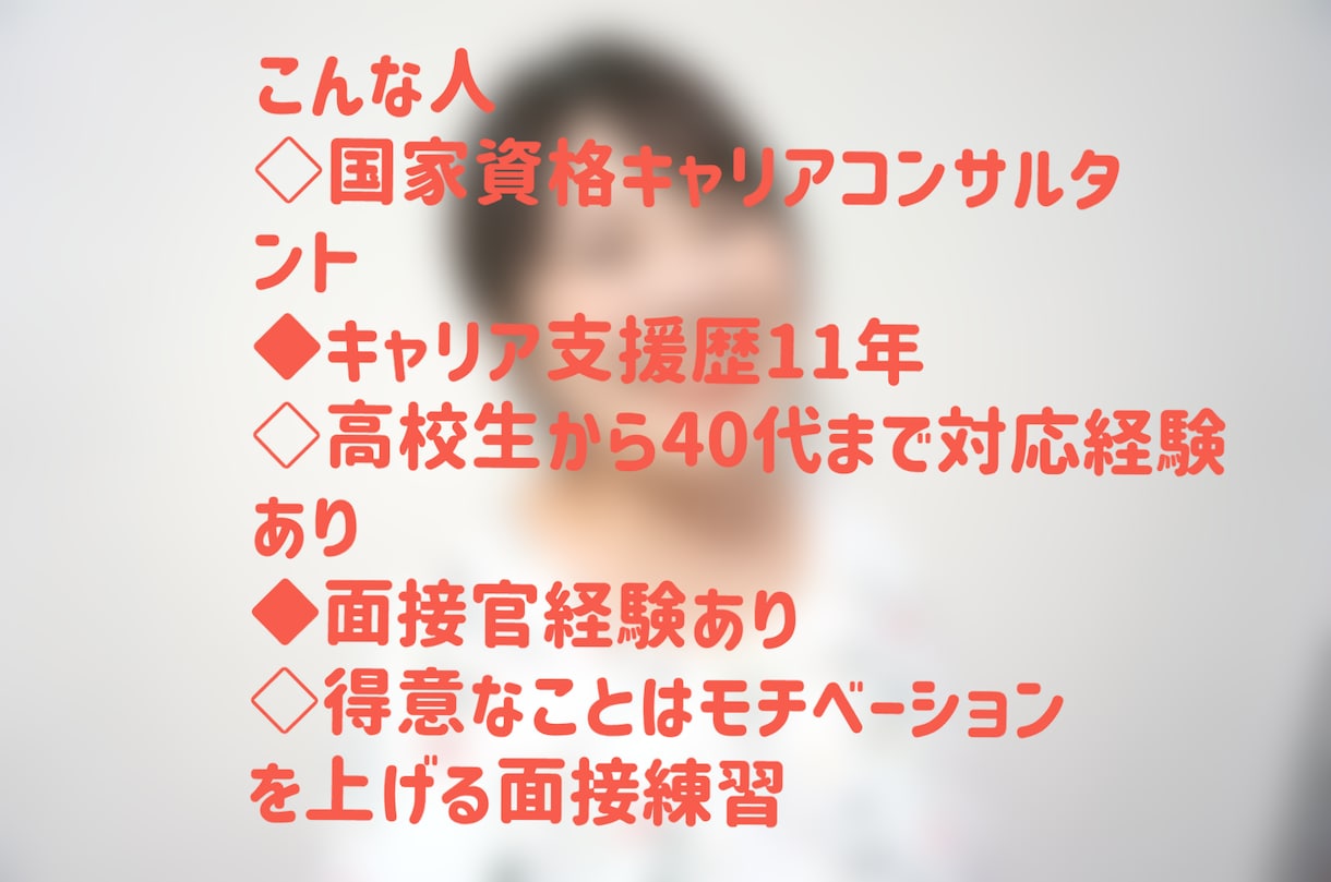 志望動機や自己PRを一緒に考えます 新卒も転職もOK！一緒に志望動機などをブラッシュUP！ イメージ5