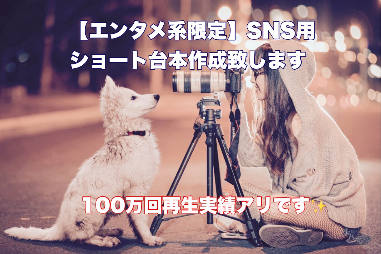 エンタメ系限定！SNS用ショート台本作成致します あなたのお仕事をエンタメ風にSNS発信しませんか？ イメージ1