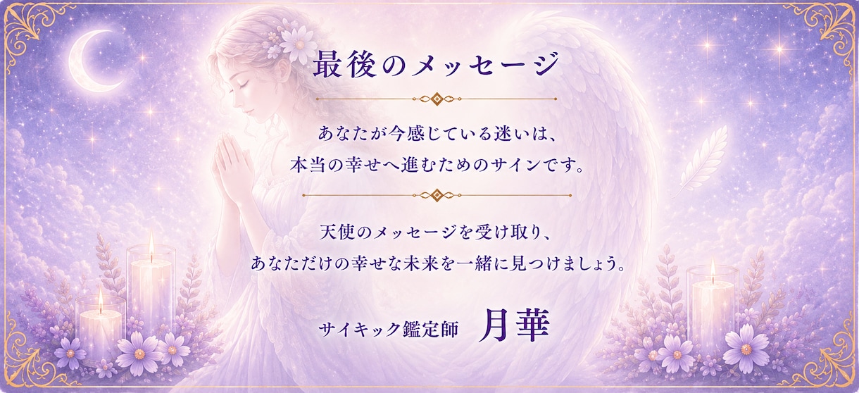 月華｜天使と繋がるサイキック鑑定をします 彼の本音と恋の未来を読み解き、迷うあなたを光へ導きます イメージ10