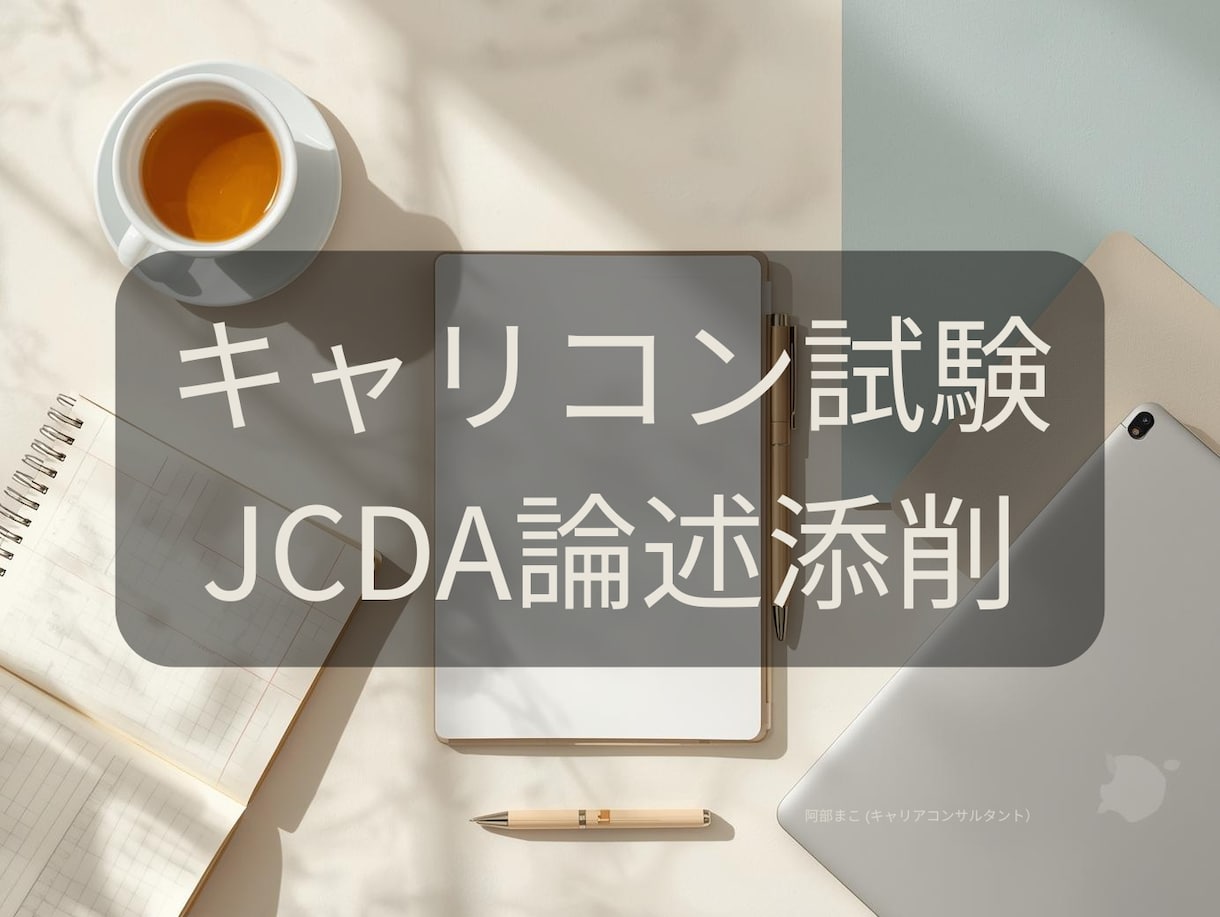 キャリコン試験JCDA(新形式)論述添削します オールA合格者が丁寧に添削。 赤ペン＋AIのダブルチェック イメージ1