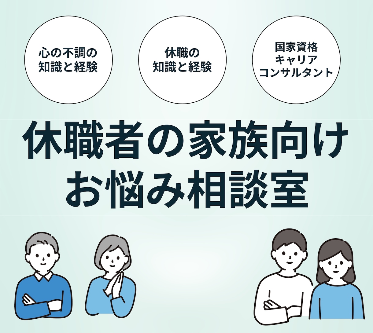 休職中の方のご家族のお悩み相談を行います 一番のサポーターである家族をサポートいたします イメージ1