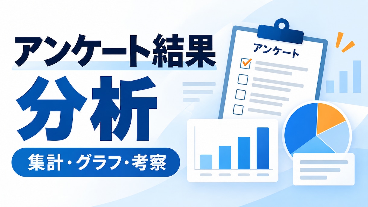 アンケート結果を集計・分析します 統計検定準1級｜属性比較から考察まで対応 イメージ1