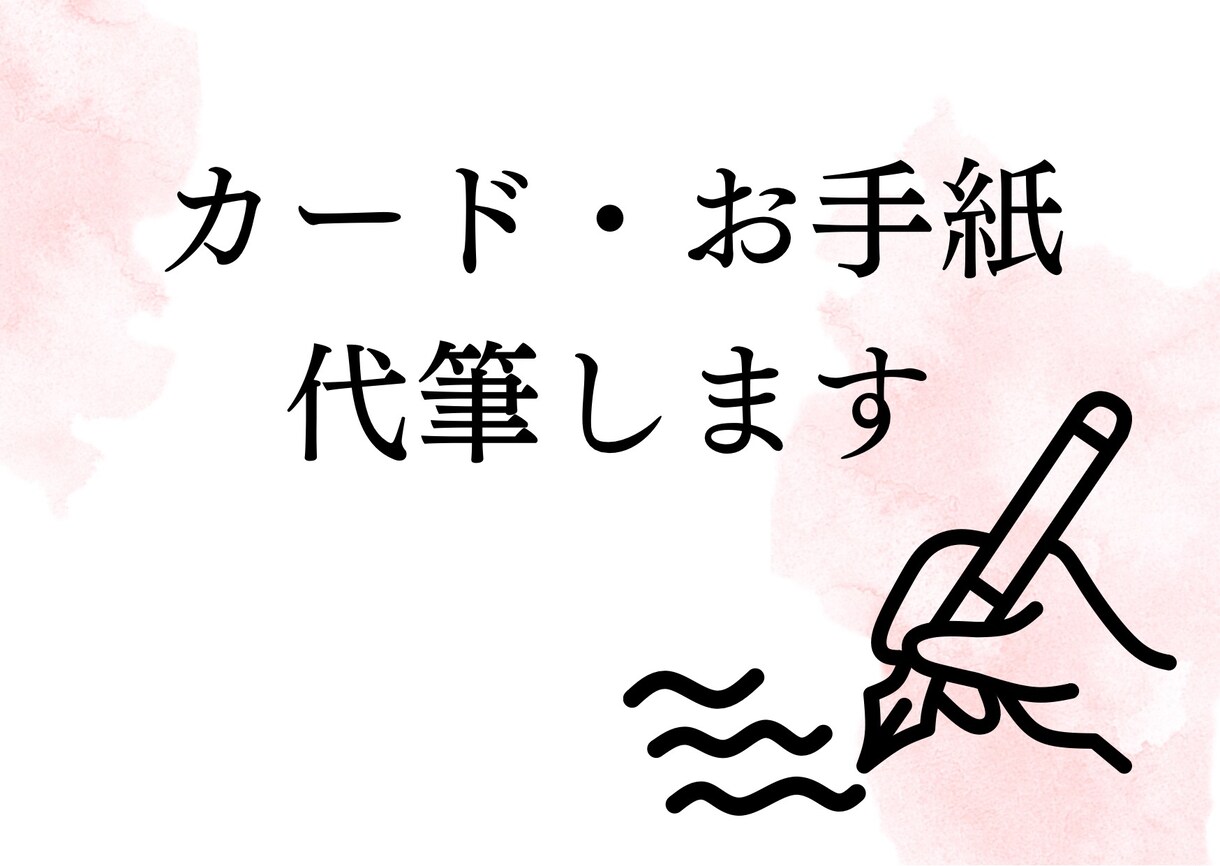 カード・お手紙代筆します ⭐︎元銀行員⭐︎お客様向けの手紙が好評！ イメージ1
