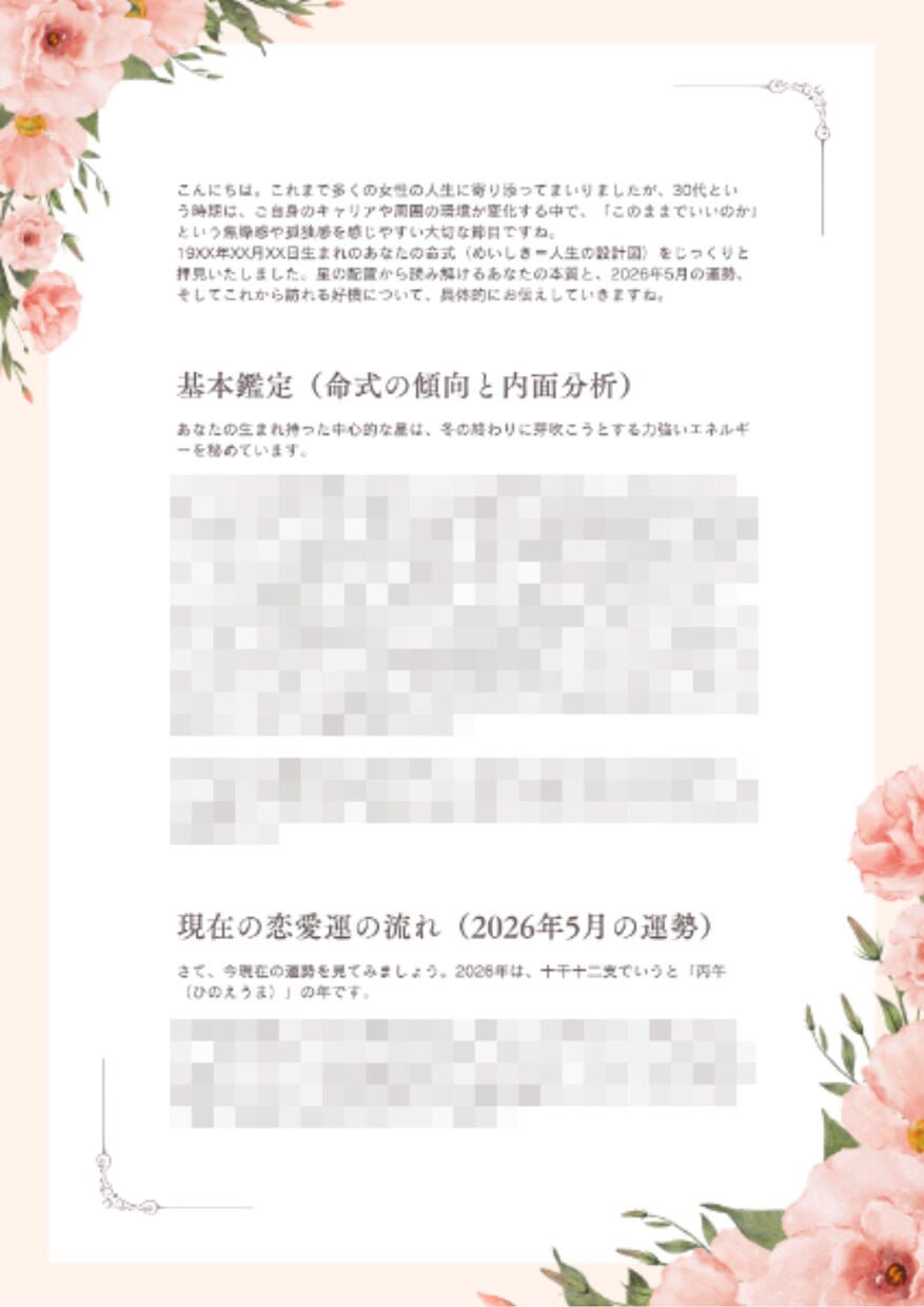 四柱推命で恋愛運や結婚運の流れを鑑定します 【特別価格】出会いの時期や相性の良い相手を詳しく鑑定します イメージ3