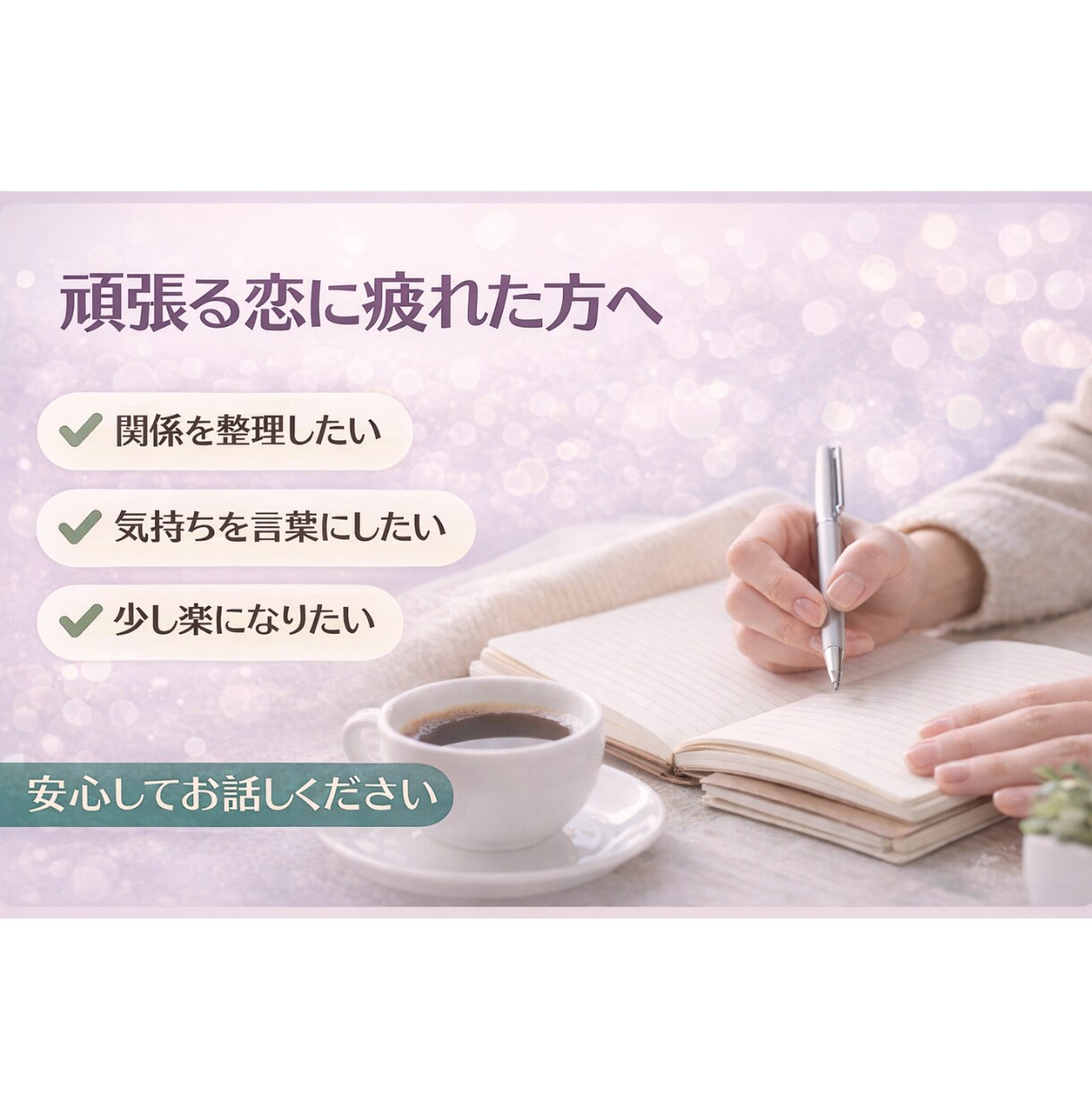 頑張る恋に疲れた方のために、今の関係性を整理します 今の恋を落ち着いて見つめ直したい方へ イメージ1