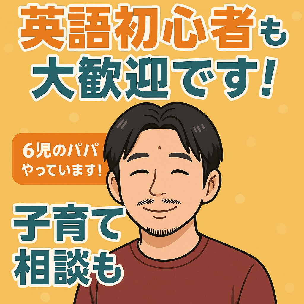 英語初心者さんの英文チェックします 英語が不安でも大丈夫！やさしく自然な表現に整えます イメージ1