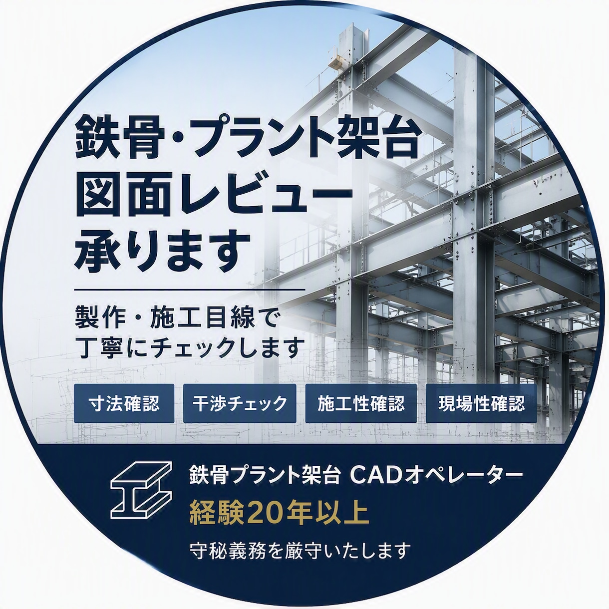 プラント鉄骨・配管架台図面レビューを行います 製作・据付目線で図面をチェックします イメージ1