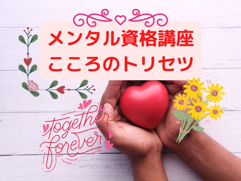 心理学資格講座　大事な人に寄り添う心理学教えます 落ち込んでいる人にそっと寄り添う心理学を学んでいただきます。 イメージ1