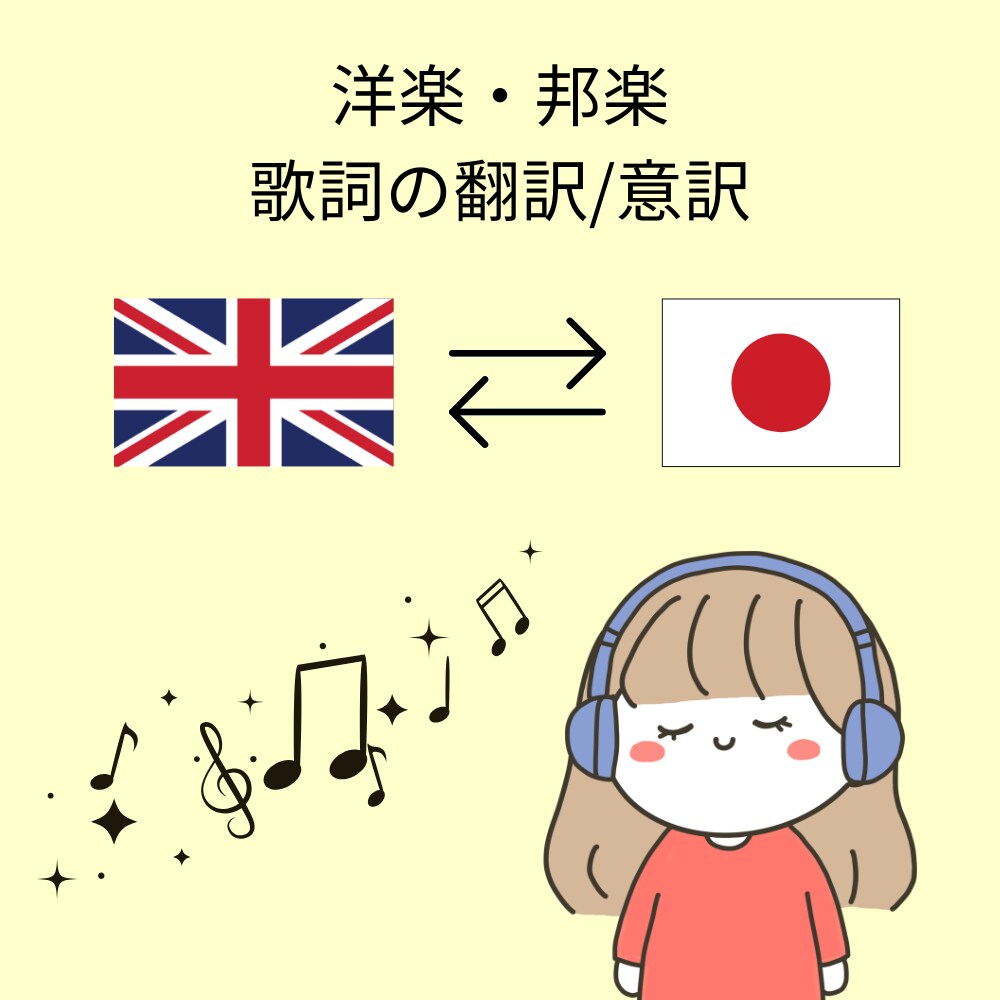 洋楽・邦楽の歌詞を意訳/翻訳します ネイティブの表現感覚 x 歌詞の意訳・翻訳 イメージ1