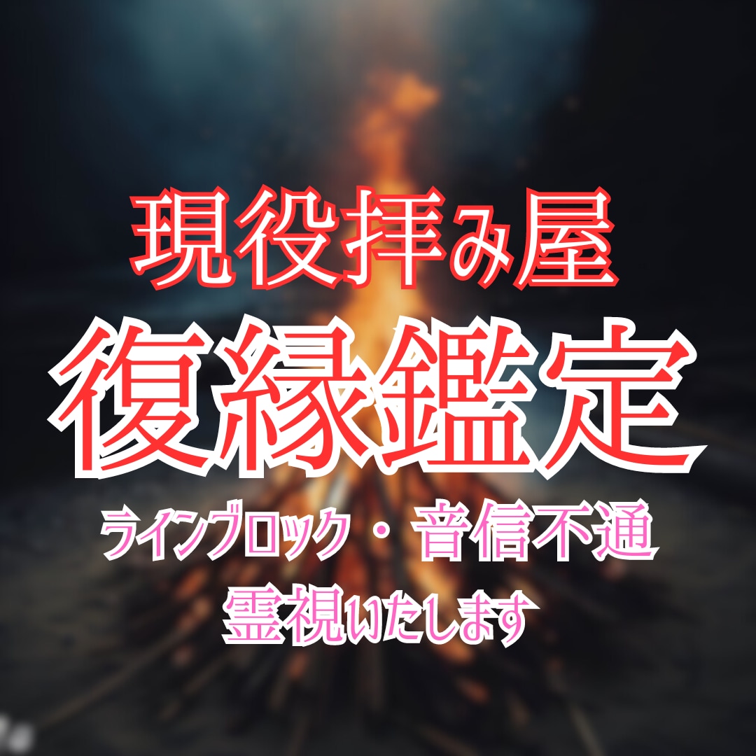 疎遠・ブロック・音信不通　復縁の可能性を鑑定します 復縁霊視　現役拝み屋が復縁の可能性を鑑定させていただきます。 イメージ1